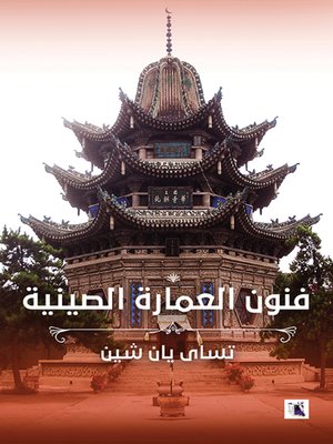 cover image of فنون العمارة الصينية